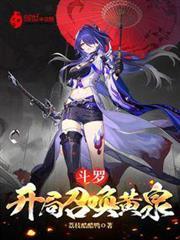 斗羅：開局召喚黃泉