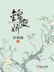 錦庭嬌