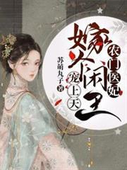 農門醫妃嫁個閒王寵上天