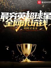 最窮英超球星，全網求坑錢