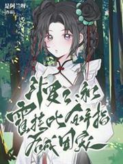 斗羅2：和霍掛比金手指後成團寵