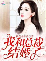我和總裁結婚了