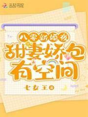 八零新婚夜，甜妻嬌包有空間