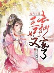 報告王爺王妃又去抄家了