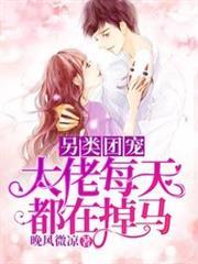 另類團寵大佬每天都在掉馬