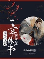 鬼手醫妃王爺休書請拿好