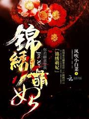 錦繡萌妃