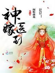 神醫嫁到