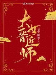 大晉女匠師