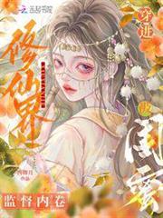 穿進修仙界，被閨蜜監督內卷