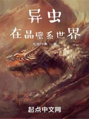 蟲族在晶壁系世界 蟲族在晶壁系世界