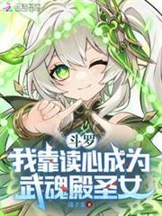 斗羅：我靠讀心成為武魂殿聖女