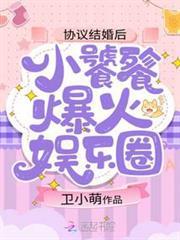 協議結婚後，小饕餮爆火娛樂圈