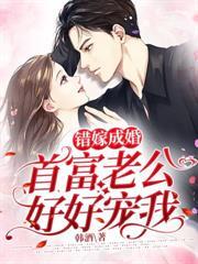 錯嫁成婚之首富老公好好寵我