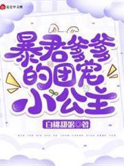 暴君爹爹的團寵小公主