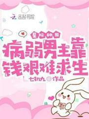 星際種田：病弱男主靠錢艱難求生