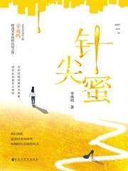 針尖蜜