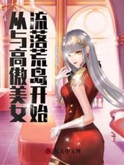 從與高傲美女流落荒島開始 從與高傲美女流落荒島開始