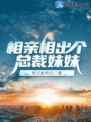 相親相出個總裁妹妹
