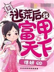 逃荒後我富甲天下
