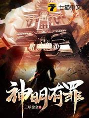 神明有罪