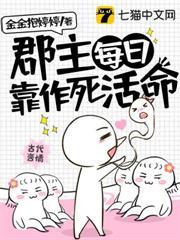 郡主每日靠作死活命