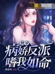 快穿病嬌反派嗜我如命
