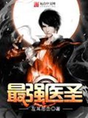 最強醫聖