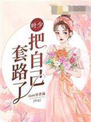 葉少把自己套路了