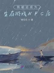 我被迫成為生存遊戲NPC後