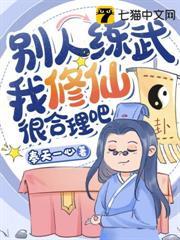 別人練武我修仙很合理吧