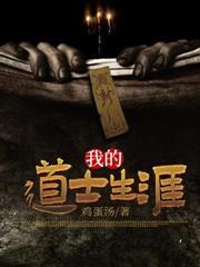 我的道士生涯 我的道士生涯