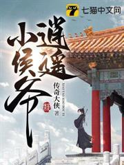 逍遙小侯爺
