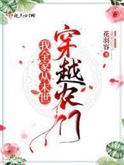 我全家從未來穿越農門