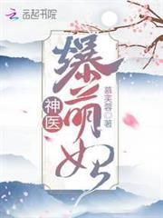 神醫爆萌妃