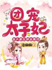 團寵太子妃每天都在被迫撒嬌