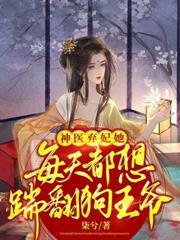 神醫棄妃她每天都想踹翻狗王爺
