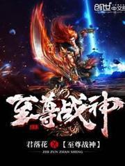 至尊戰神