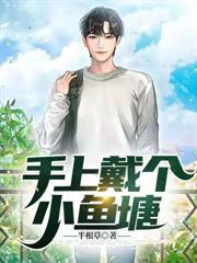 手上戴個小魚塘 手上戴個小魚塘