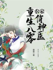重生八零農家俏神醫