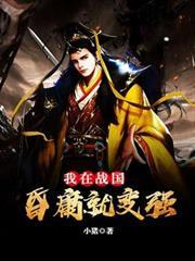 我在戰國昏庸就變強