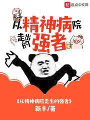 從精神病院走出的強者