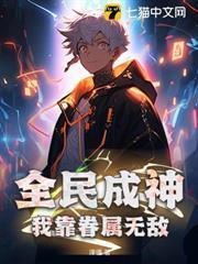 全民成神：我靠眷屬無敵