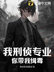 我刑偵專業，你帶我緝毒？