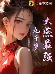大燕最強九千歲