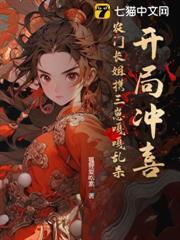 開局沖喜？農門長姐攜三崽嘎嘎亂殺