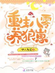 重生八零養狼崽
