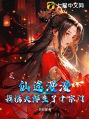 仙途漫漫，我攜夫郎生了個宗門
