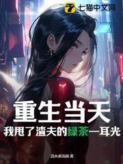 重生當天，我甩了渣夫的綠茶一耳光