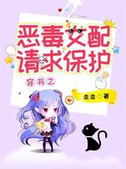穿書之惡毒女配請求保護
